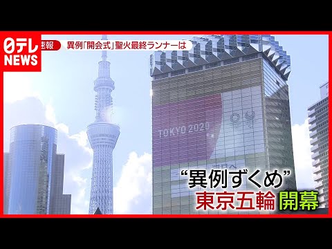 【東京オリンピック】異例の「五輪」開幕…“無観客”も人だかり(2021年7月23日放送「news zero」より)