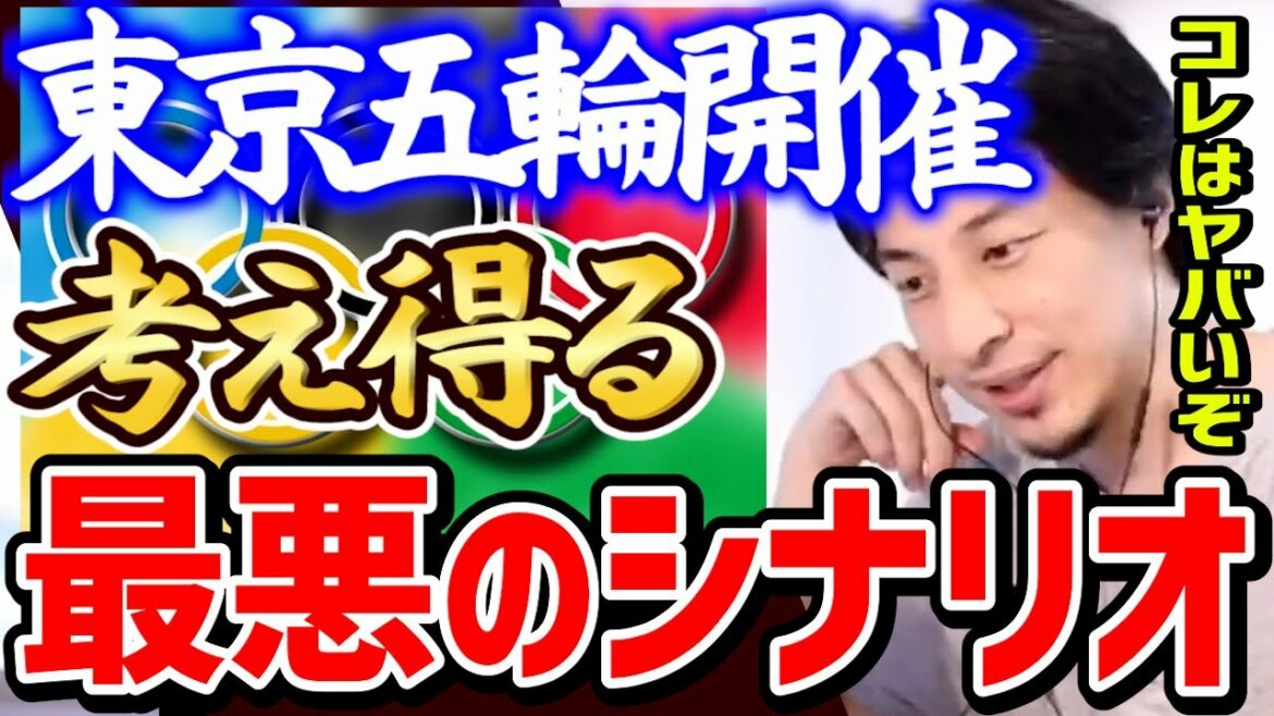【ひろゆき】※覚悟はできてますか※オリンピックで想定される最悪のシナリオとは…?【ひろゆき切り抜き】