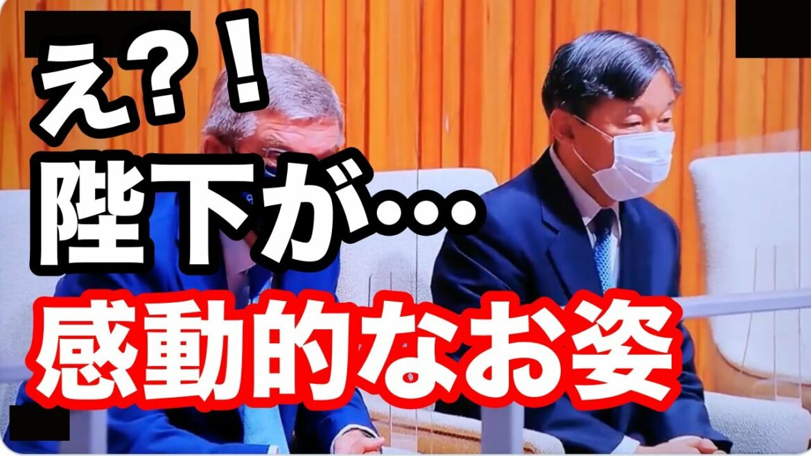 天皇陛下が東京五輪開会式でお見せになったあるお姿に感動を呼ぶ…昭和を振り返っても明らかにおかしな席次には疑問…世界から寄せられた賞賛の声