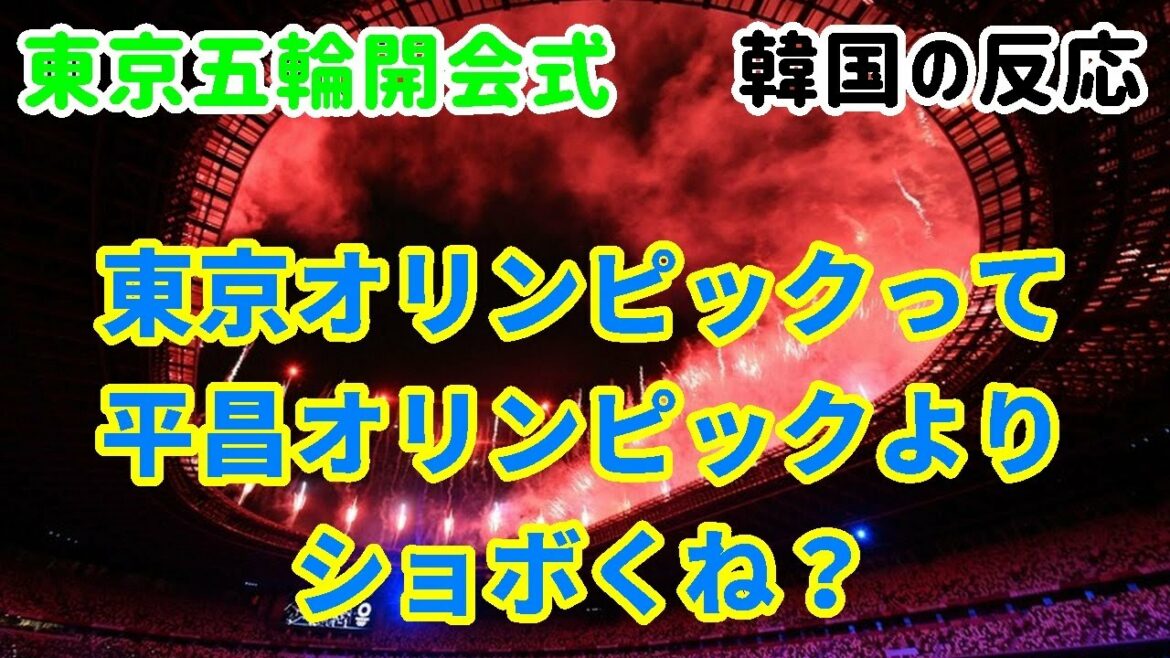 【東京五輪・開会式・韓国の反応】東京オリンピックって平昌オリンピックよりショボくね?【海外の反応・韓国人の反応】