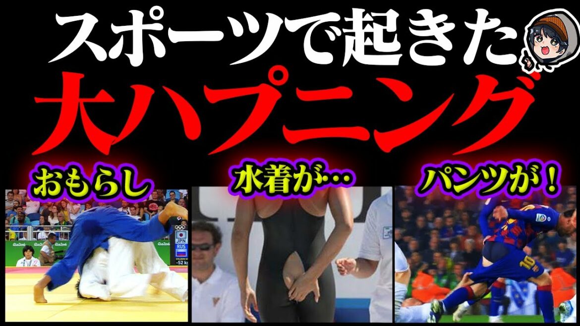 スポーツで起きたハプニングの瞬間11選【オリンピック】