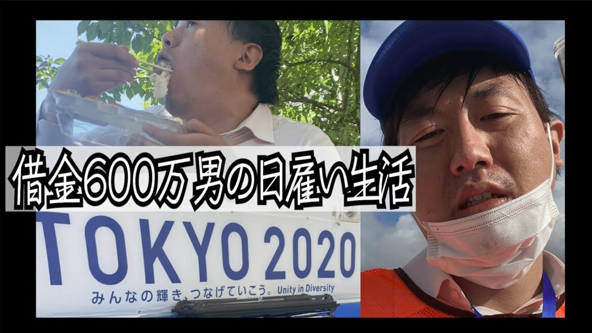 【東京五輪】童貞・32歳・借金600万男の日雇い日記