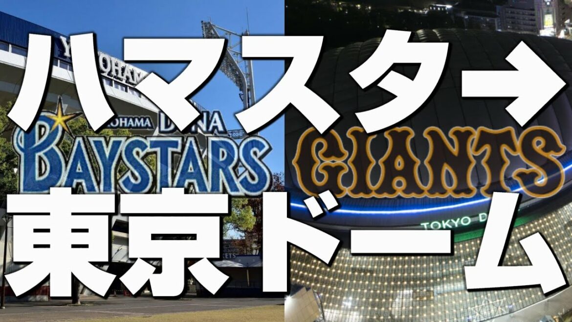 【40km散歩】横浜スタジアムから東京ドームまで【独りオリンピック競技散歩】