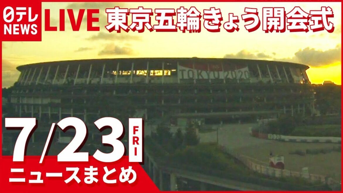 【ニュースまとめ】感染拡大の中 きょう東京オリンピック開会式 7月23日の最新ニュース