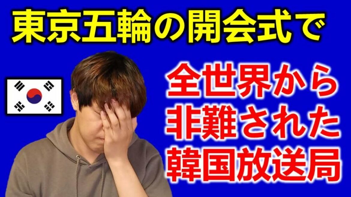 東京オリンピックの開会式で韓国の国営放送MBCが全世界から非難された理由