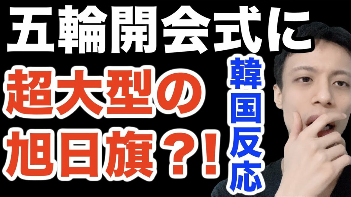 【東京五輪】まさかコレを旭日旗だと言うとは思いもよらなかった。