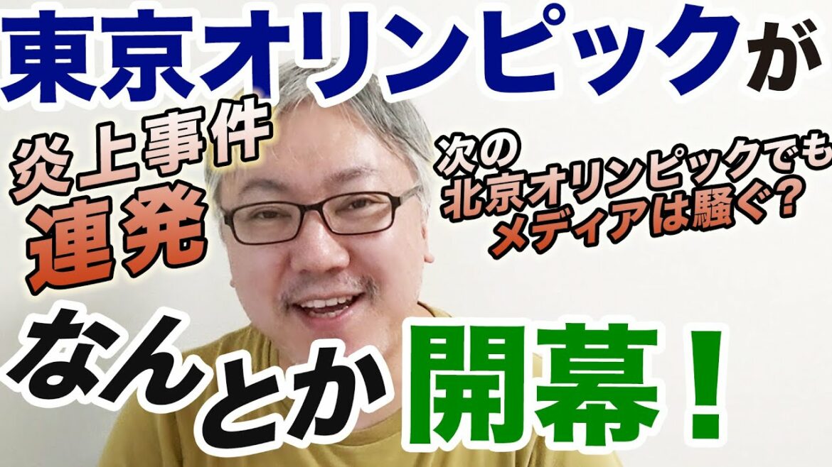 火力高めの炎上事件を連発しつつ、東京オリンピックがどうにか開幕。次の北京オリンピックでもしっかりメディアは騒いでくれるんでしょうかね。 森喜朗さん/小山田圭吾さん/小林賢太郎さん/中山泰秀防衛副大臣