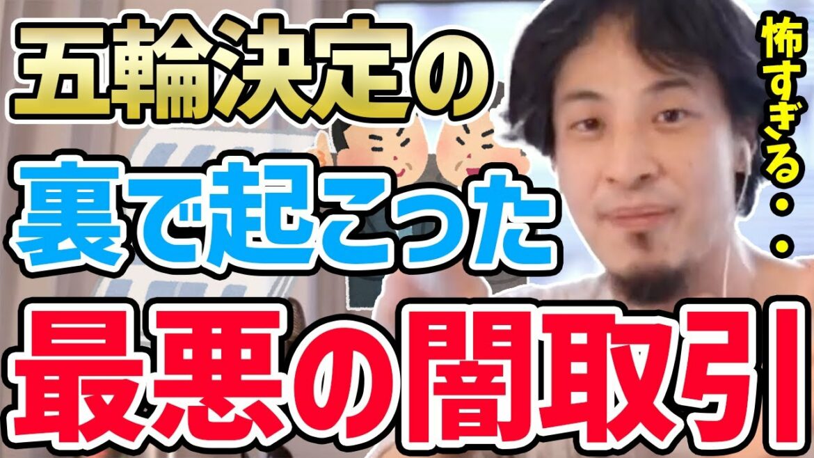 【ひろゆき】※これが金にまみれた東京五輪のヤバすぎる実態です…五輪開催決定の裏で行われていた闇取引についてひろゆきが話す