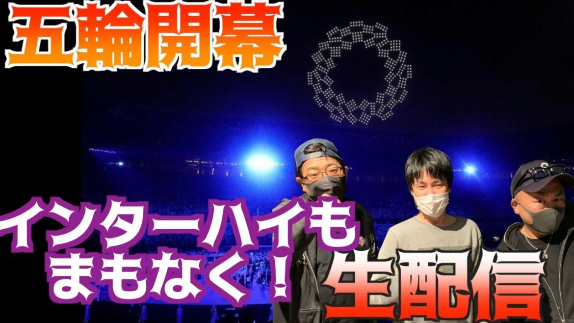 【東京五輪&インターハイ】五輪見ながら語りましょう!インターハイも!!【生配信】