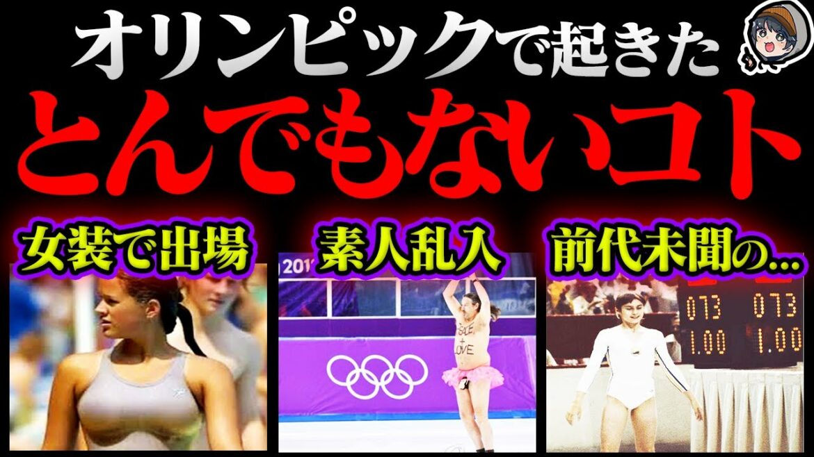 オリンピックで起きたとんでもない出来事15選