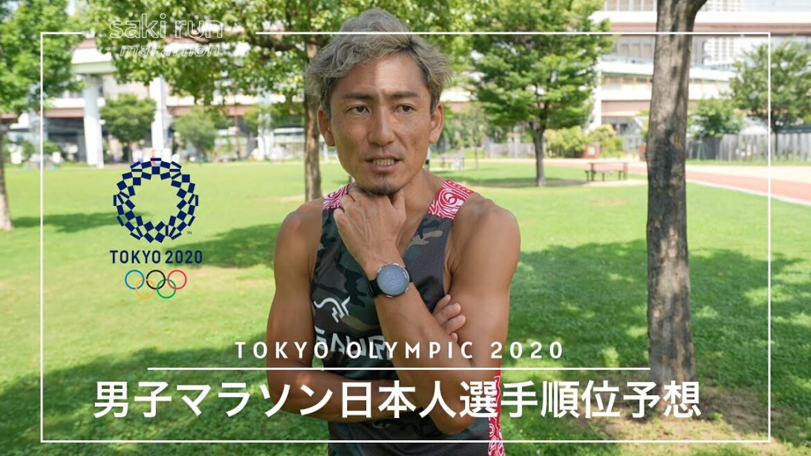 【東京オリンピック】男子マラソン順位予想! – サキランは中村 匠吾選手・服部 勇馬選手・大迫 傑選手を応援しています!
