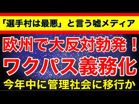 【管理社会を強硬か】ワクパス義務化がどんどん進む!オリンピック開催!