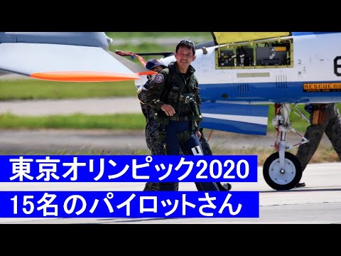 20210724 本日のブルーインパルス 東京オリンピック2020 東京展示飛行 15名のパイロットさん