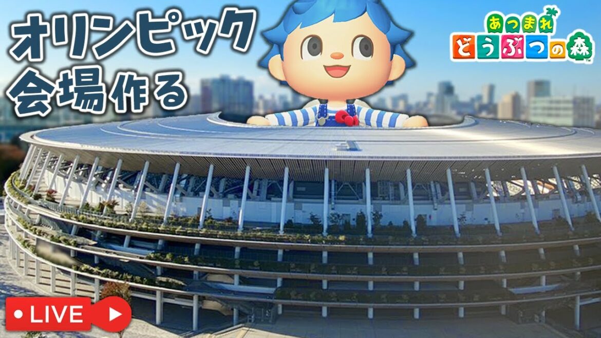 【あつ森】東京オリンピック会場をどうぶつの森で島クリエイト使って完全再現目指して作る!!【あつまれどうぶつの森生放送】