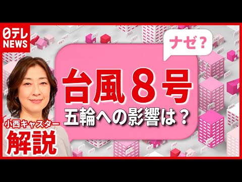 【解説】台風8号あす上陸?東京オリンピックへの影響は(2021年7月26日放送「news every.」より)