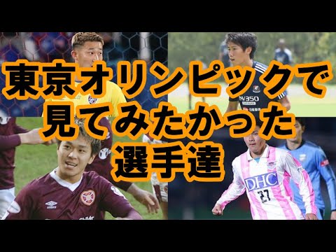 東京オリンピックに呼んで欲しかった落選選手