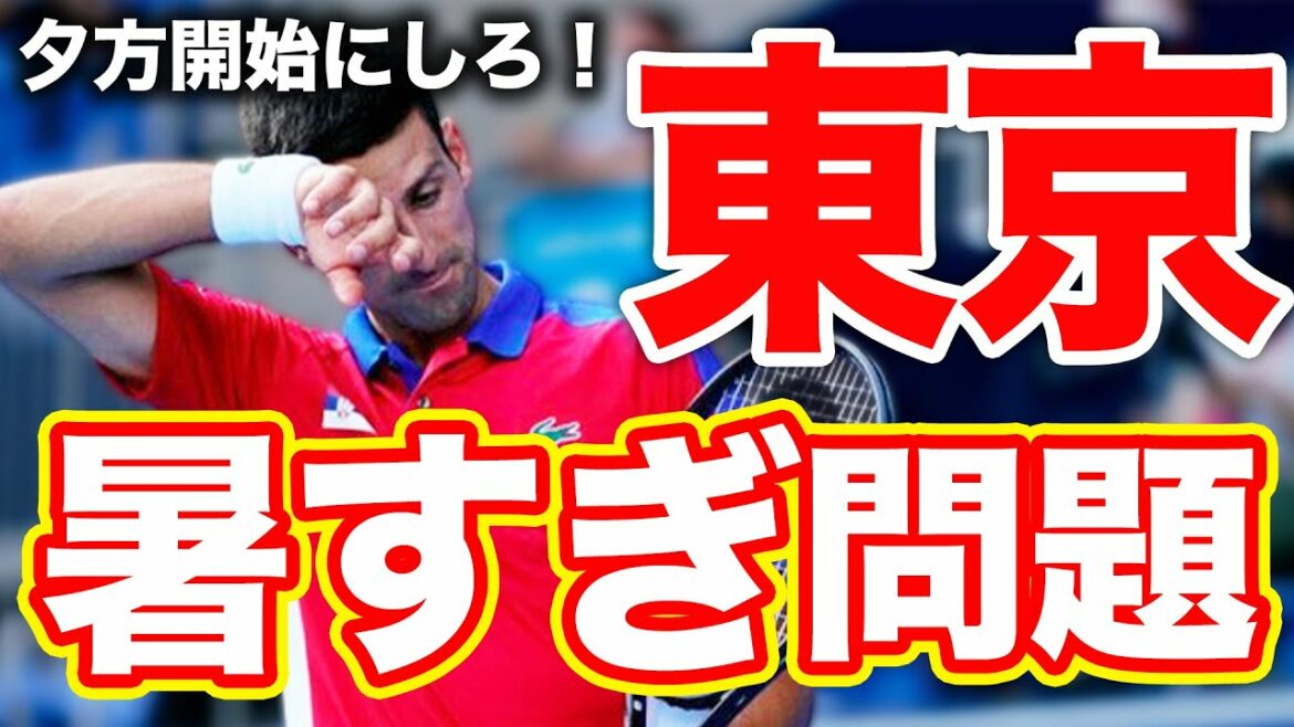 錦織・大坂には追風?ジョコとメドべが苦言!オリンピック暑すぎる問題について元日本代表が解説します【鈴木貴男】