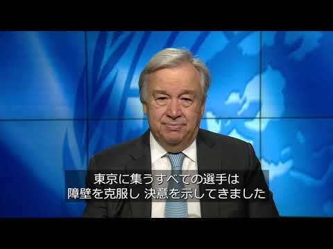 第32回夏季オリンピック競技大会開会式に寄せる国連事務総長ビデオ・メッセージ