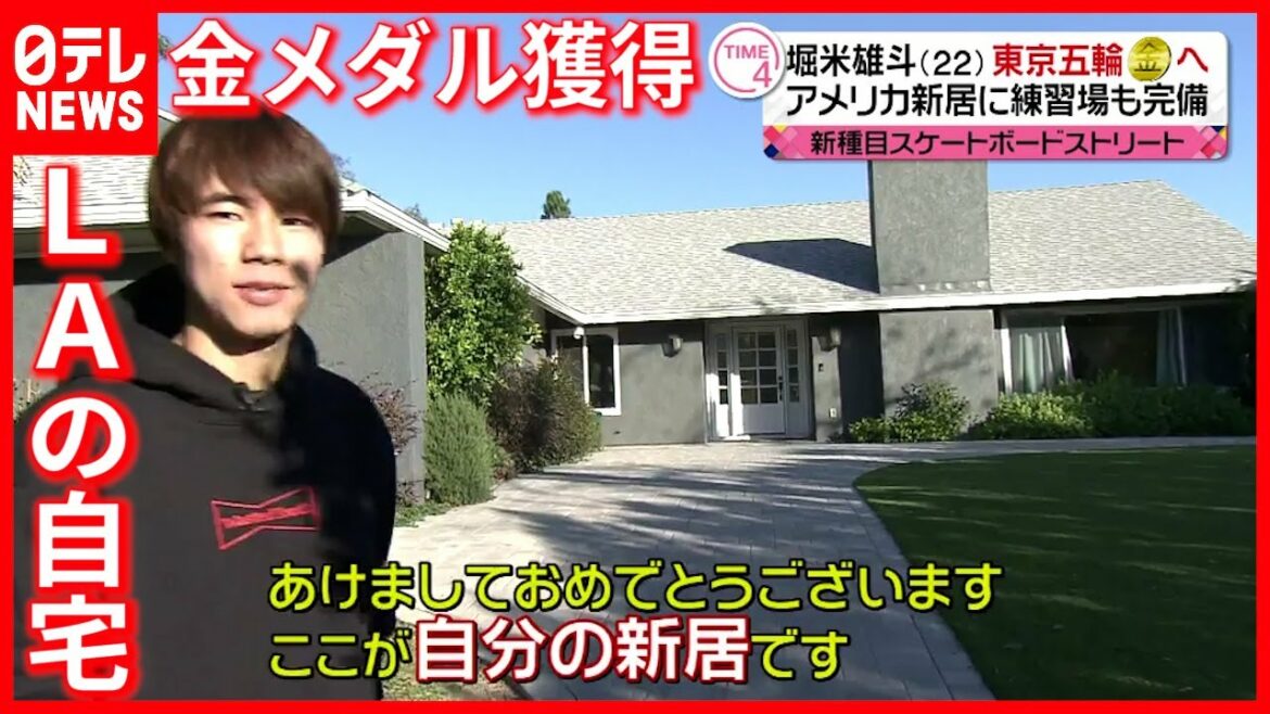 【堀米雄斗】LAの自宅を取材 男子スケートボード“初代王者”勝利の秘密とは?(2021年1月放送『news every.』より)