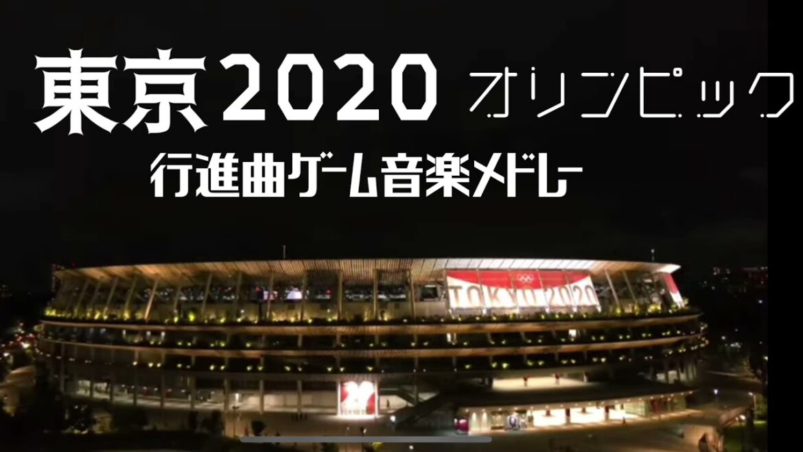 東京オリンピック2020選手入場曲ゲーム音楽メドレー Tokyo Olympic 2020 opening Ceremony Player Admission Game music
