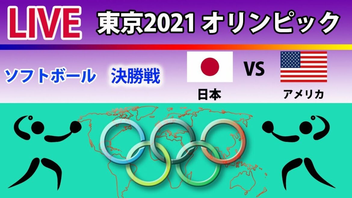 【スコア LIVE 東京2021オリンピック(遅延なし)】ソフトボール ・ 決勝戦 「日本」対「アメリカ」|金メダル連覇なるか