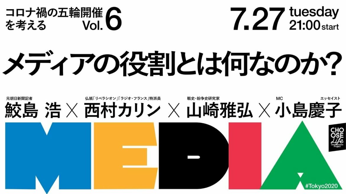 7/27 コロナ禍の五輪開催を考えるVol.6 メディアの役割とは何なのか? #Tokyo2020