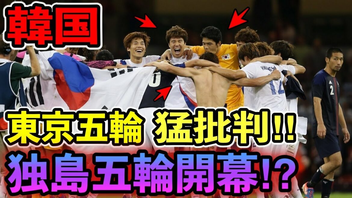 【東京五輪】竹島問題を巡り隣国がやりたい放題…「もう参加しきゃいいのでは?」
