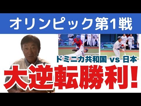東京オリンピック野球【ドミニカ共和国 vs 日本】初戦は劇的なサヨナラ勝ち!※概要欄にLIVE配信のリンクあります