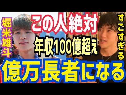 【東京五輪】スケボーで金メダルの堀米雄斗さんは確実に年収100億円を超えてくる…(DaiGo切り抜き)