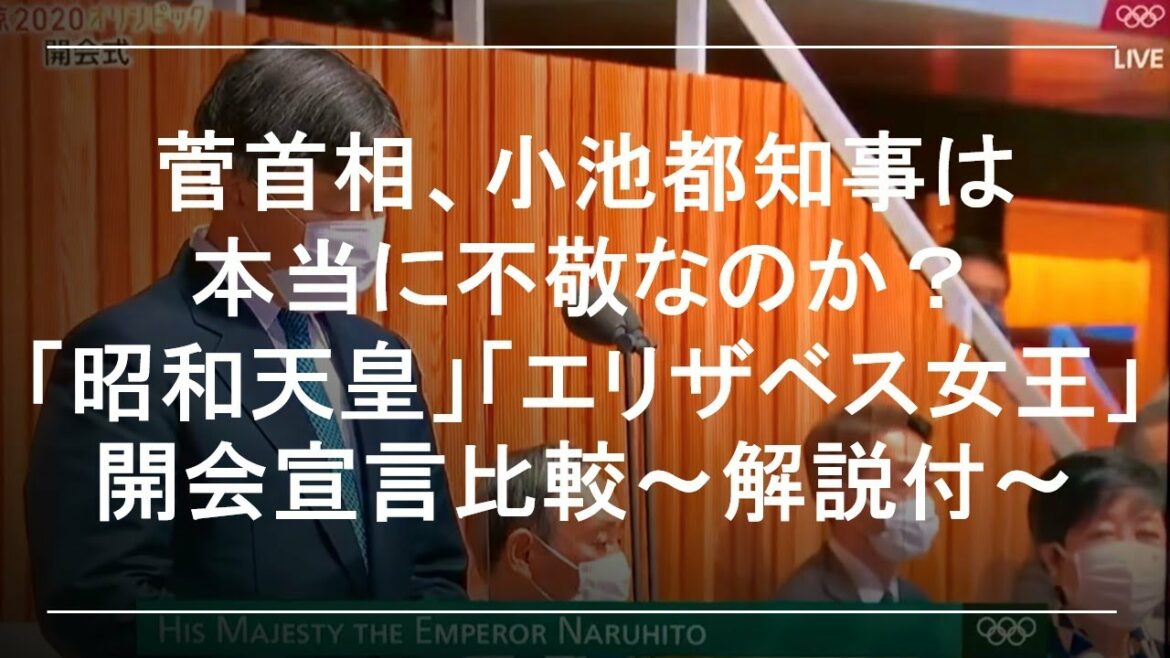 感謝 10,000回 再生【徹底検証】菅首相、小池都知事は本当に不敬なのか 東京オリンピック 開会式 天皇陛下 開会宣言 昭和天皇 と エリザベス女王 の開会宣言と比較しながら分かりやすく解説