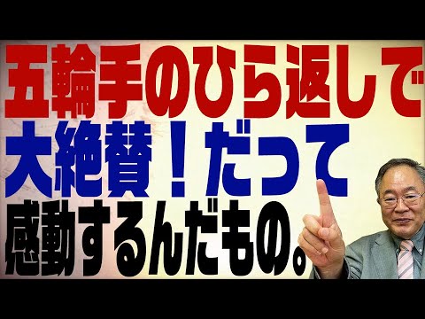 第226回 オリンピックで手のひら返しをするマスコミと野党議員さんへ、だってしょうがないですよね?