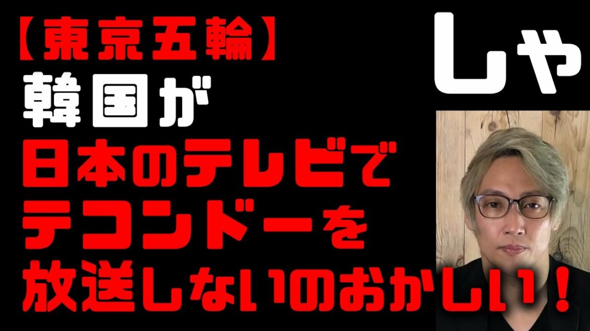 【東京五輪】韓国が「テコンドーを日本のテレビで放送しないのはおかしい!」 福島産のブーケに懸念の報道 韓国テレビ局が開会式で盛大にやらかすもまだ懲りてないw