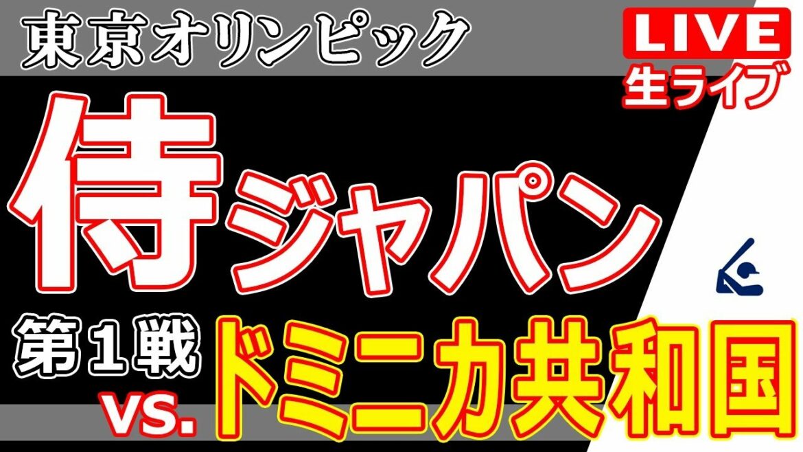 東京五輪、侍ジャパンVSドミニカ共和国 観戦しながらみんなで語るLive