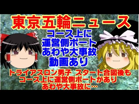 【ゆっくりニュース】東京五輪 トライアスロン男子、スタート合図後もコース上に運営側ボートがあり、あわや大事故に…飛び込んだ選手達も 数百メートル泳ぎやり直しに うんこトライアスロンを終えた選手、嘔吐。