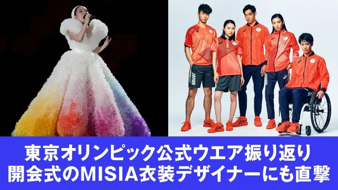 東京オリンピック公式ウエア振り返り MISIA衣装デザイナーにインタビューも