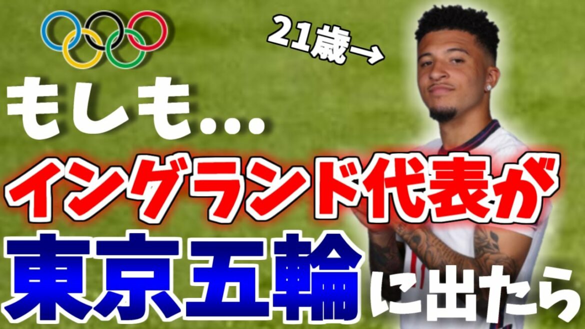 もしもU24イングランド代表が東京五輪に参加していたらメンバーはどうなる?