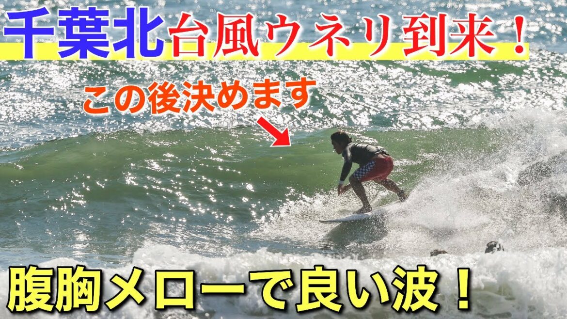 【千葉北に台風スウェル到来】オリンピック開催と同時にサイズアップ!早朝から貸し切りセッション!