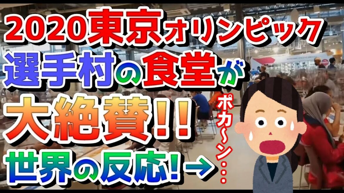 2021/07/29【2020東京オリンピックの選手村の食堂が凄すぎると大絶賛!!】【世界のみなさんの反応】
