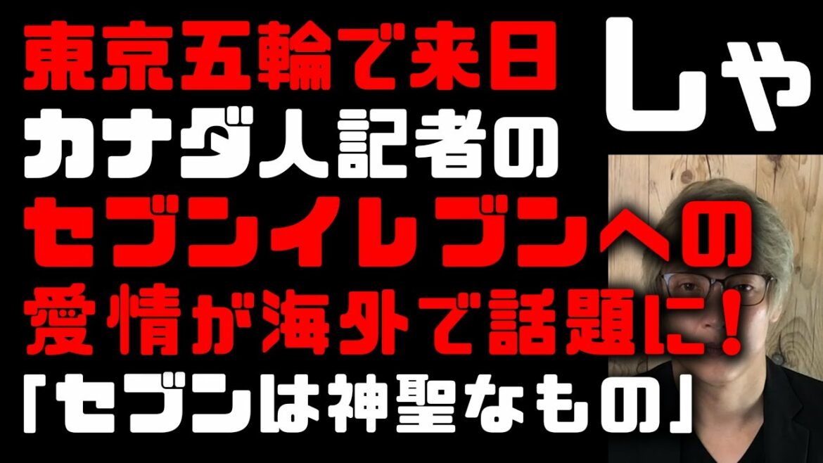 【海外で反響】東京五輪で来日カナダ人記者セブンイレブンへの異常な愛情が話題に!海外マスメディアのSNS配信の影響力「セブンは神聖なもの」になってしまう 「こんな玉子サンド食べたこと無い!」と紹介