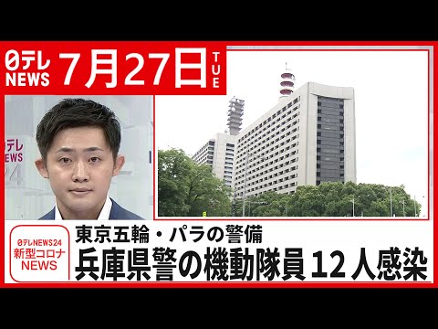 【新型コロナ】東京五輪・パラ警備の12人感染…兵庫県警の機動隊員 7月27日ニュースまとめ 日テレNEWS