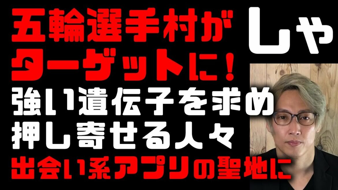 東京五輪選手村で大変なことが!強い遺伝子を求めて女子たちがマッチングアプリを活用しに選手村へと集まっていた ニューヨークでも話題に 来日選手たちがアプリに続々登録!日本で出会いを求める理由 エロス資本
