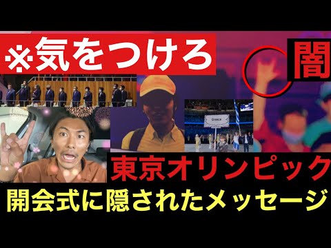 🚨この話テレビでは絶対にできません❗️東京オリンピック開会式の裏❗️五輪オリンピック開会式❗️隠されたメッセージ❗️オリンピック開会式が終えました❗️ゲッターズ飯田❗️たつき諒❗️予言私が見た未来