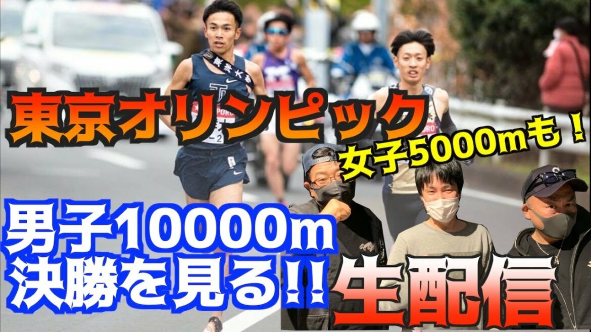 【東京五輪】ついに東京五輪陸上開幕!女子5000mと男子10000mを見る!【生配信】