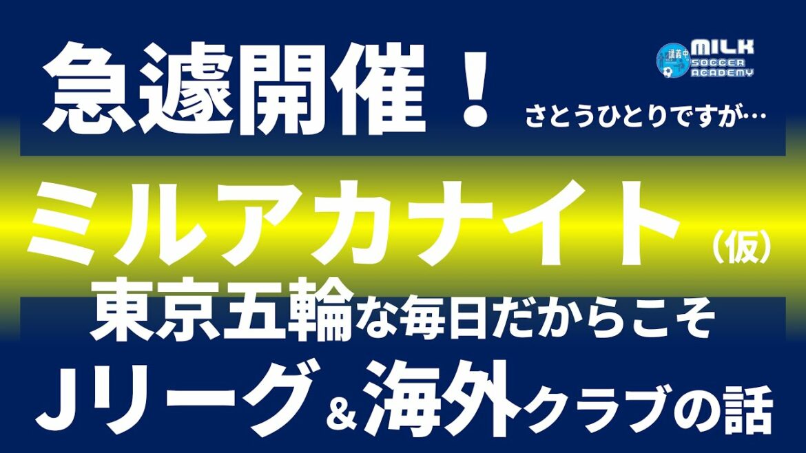 東京五輪期間だからこそJリーグや海外クラブや移籍の話をしよー!│ミルアカナイト(仮)