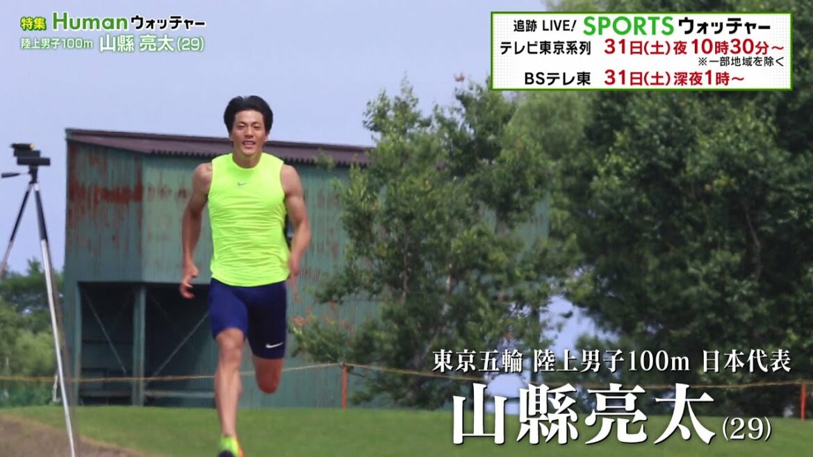 東京五輪 陸上男子100m 日本代表『山縣亮太』苦悩と喜びに迫った/Humanウォッチャー