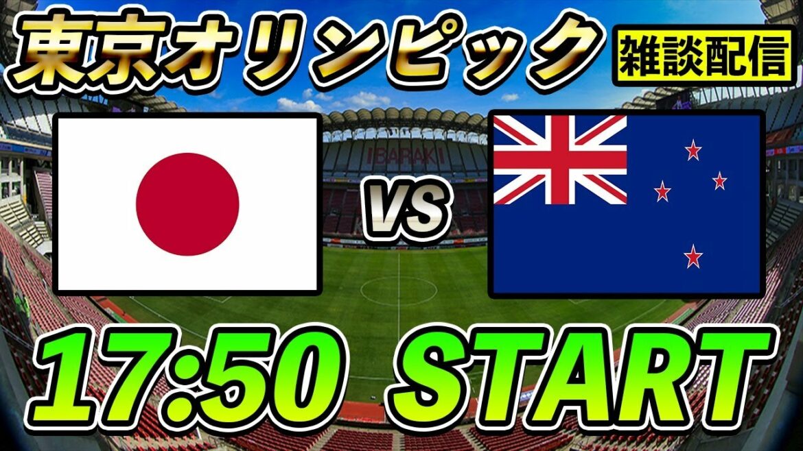 【東京オリンピック】日本vsニュージーランド雑談配信 準々決勝