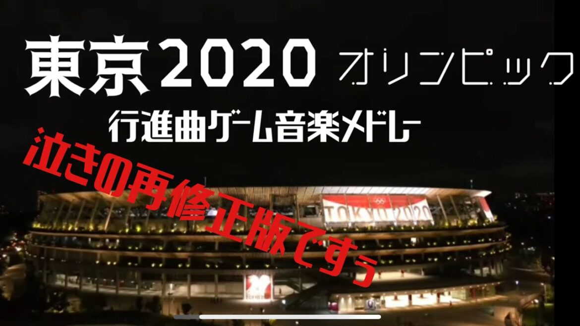 (再修正版)東京オリンピック2020選手入場曲ゲーム音楽メドレー Tokyo Olympic 2020 opening Ceremony Player Admission Game music 全曲版