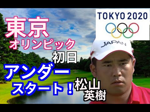 【東京オリンピック】ゴルフ競技形式はどうなっているの?初日の松山英樹は?