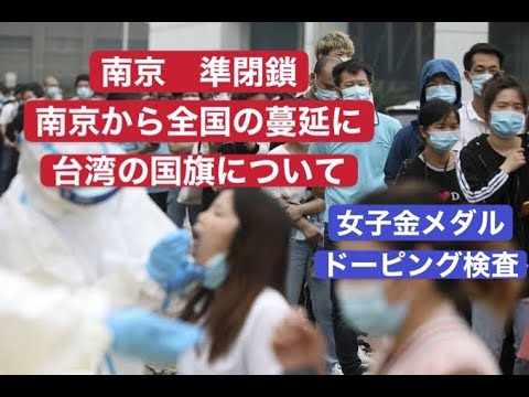 南京から全国蔓延 準閉鎖 オリンピック台湾の国旗 女子金メダルドービング