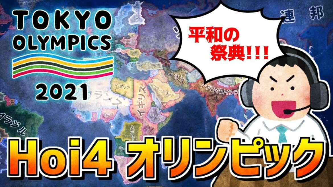 【Hoi4】オリンピック実況中継のノリで戦争してみた【ゆっくり実況】